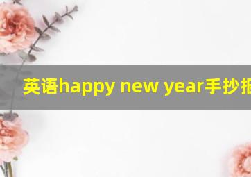 英语happy new year手抄报2021